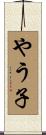 やう子 Scroll