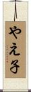 やえ子 Scroll