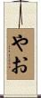 やお Scroll