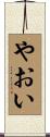 やおい Scroll