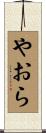 やおら Scroll