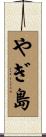 やぎ島 Scroll