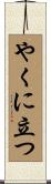 やくに立つ Scroll
