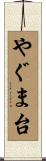 やぐま台 Scroll