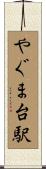 やぐま台駅 Scroll