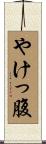 やけっ腹 Scroll