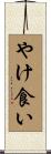 やけ食い Scroll