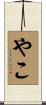 やこ Scroll