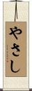 やさし Scroll