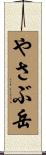 やさぶ岳 Scroll