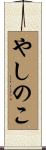 やしのこ Scroll