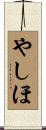 やしほ Scroll