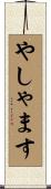やしゃます Scroll