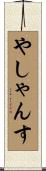 やしゃんす Scroll