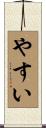 やすい Scroll
