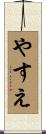 やすえ Scroll
