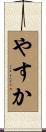 やすか Scroll
