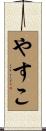 やすこ Scroll