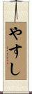 やすし Scroll