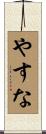 やすな Scroll