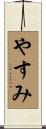 やすみ Scroll