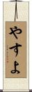 やすよ Scroll