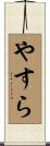 やすら Scroll