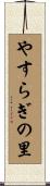 やすらぎの里 Scroll