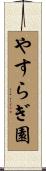 やすらぎ園 Scroll