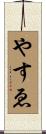 やすゑ Scroll