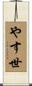 やす世 Scroll