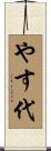 やす代 Scroll