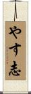 やす志 Scroll