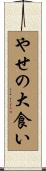 やせの大食い Scroll