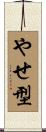 やせ型 Scroll