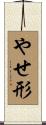 やせ形 Scroll