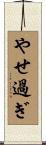 やせ過ぎ Scroll