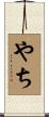 やち Scroll