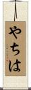やちは Scroll