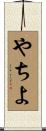 やちよ Scroll