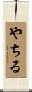 やちる Scroll