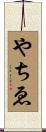 やちゑ Scroll
