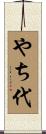 やち代 Scroll