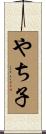 やち子 Scroll