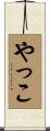 やっこ Scroll