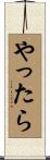 やったら Scroll