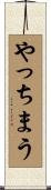 やっちまう Scroll