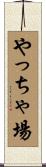 やっちゃ場 Scroll