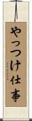 やっつけ仕事 Scroll