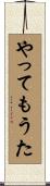 やってもうた Scroll